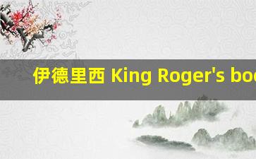 伊德里西 King Roger's book